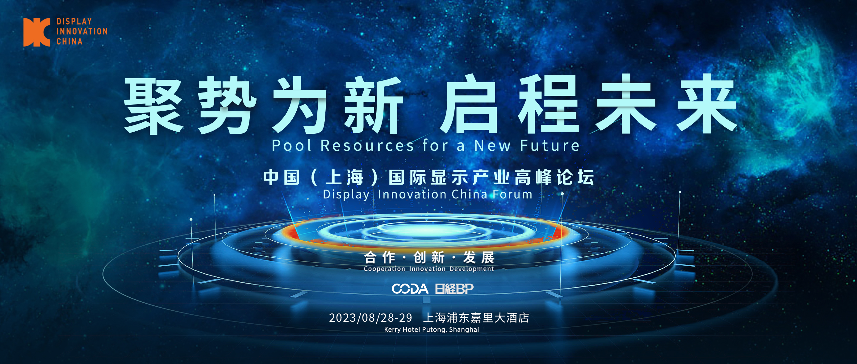 聚势为新，加速起跑抢赛道，DIC2023邀您启程未来！