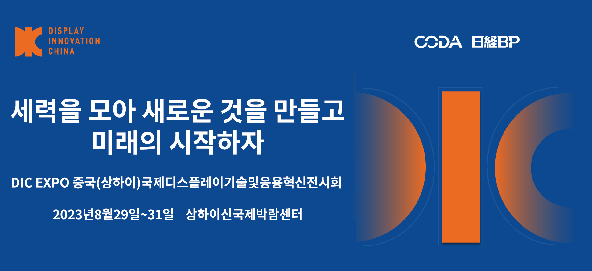 DIC 2023 주제 발표, 중국 국제 디스플레이 혁신  구축