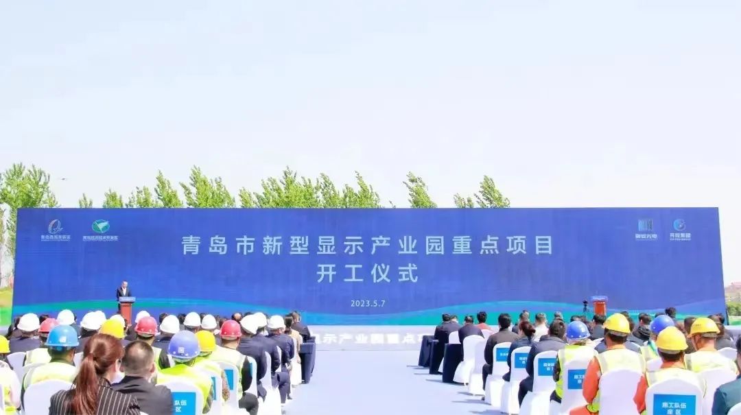 项目丨总投资80亿元，青岛新型显示产业园两大重点项目正式开工