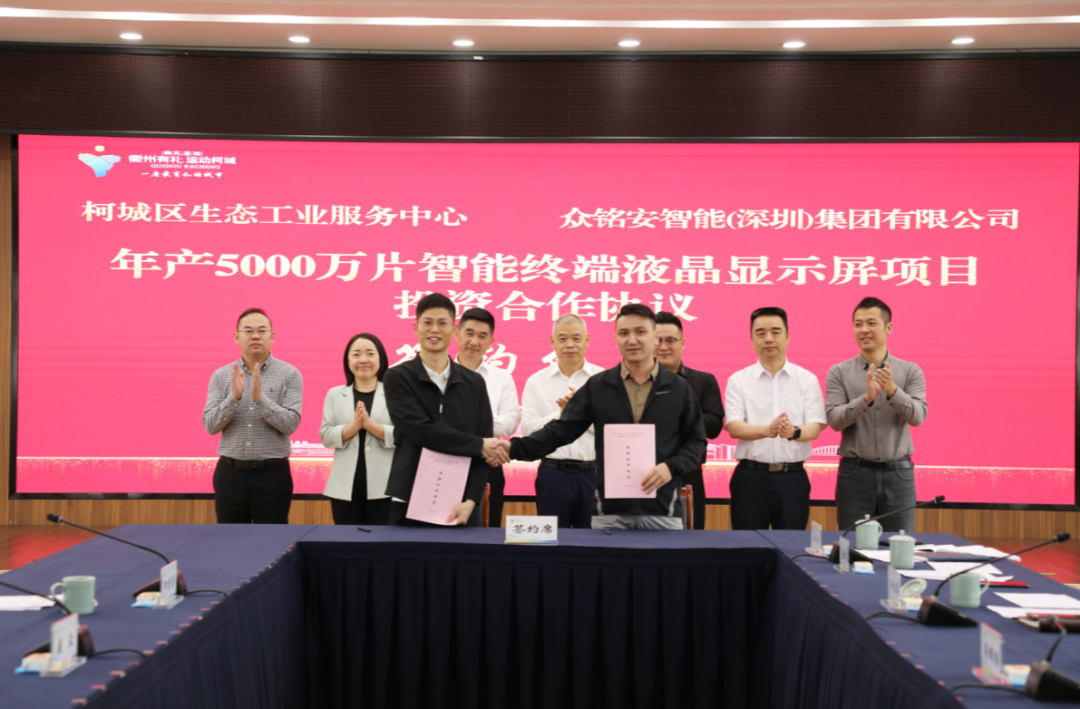 项目丨总投资55.5亿元，众铭安年产5000万片智能终端液晶显示屏项目签约浙江衢州