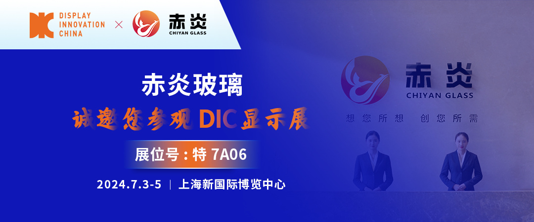 DIC 2024展商丨赤炎玻璃， 综合型高端电子玻璃品牌