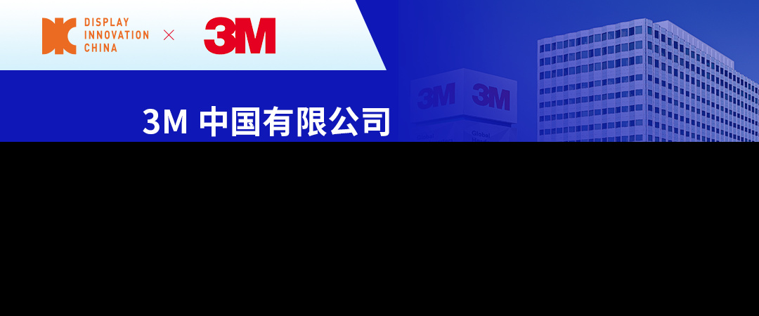 DIC 2024展商丨3M，全球知名胶带解决方案专家