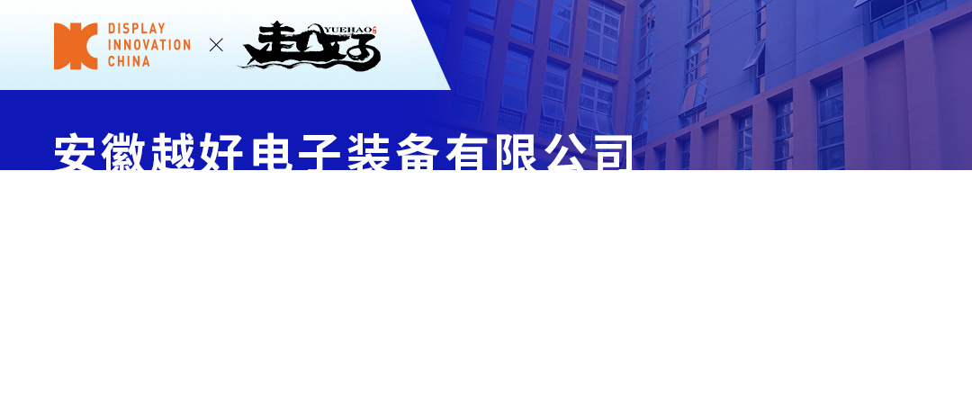 DIC 2024展商丨越好电子，国产真空镀膜设备主力军