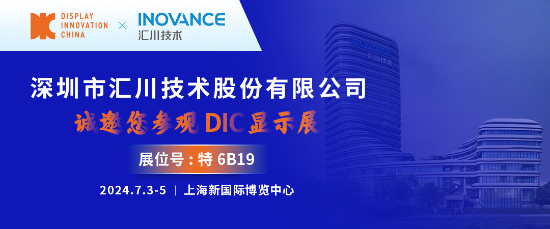 DIC 2024展商丨汇川技术，中国工业自动化控制与驱动技术领导者