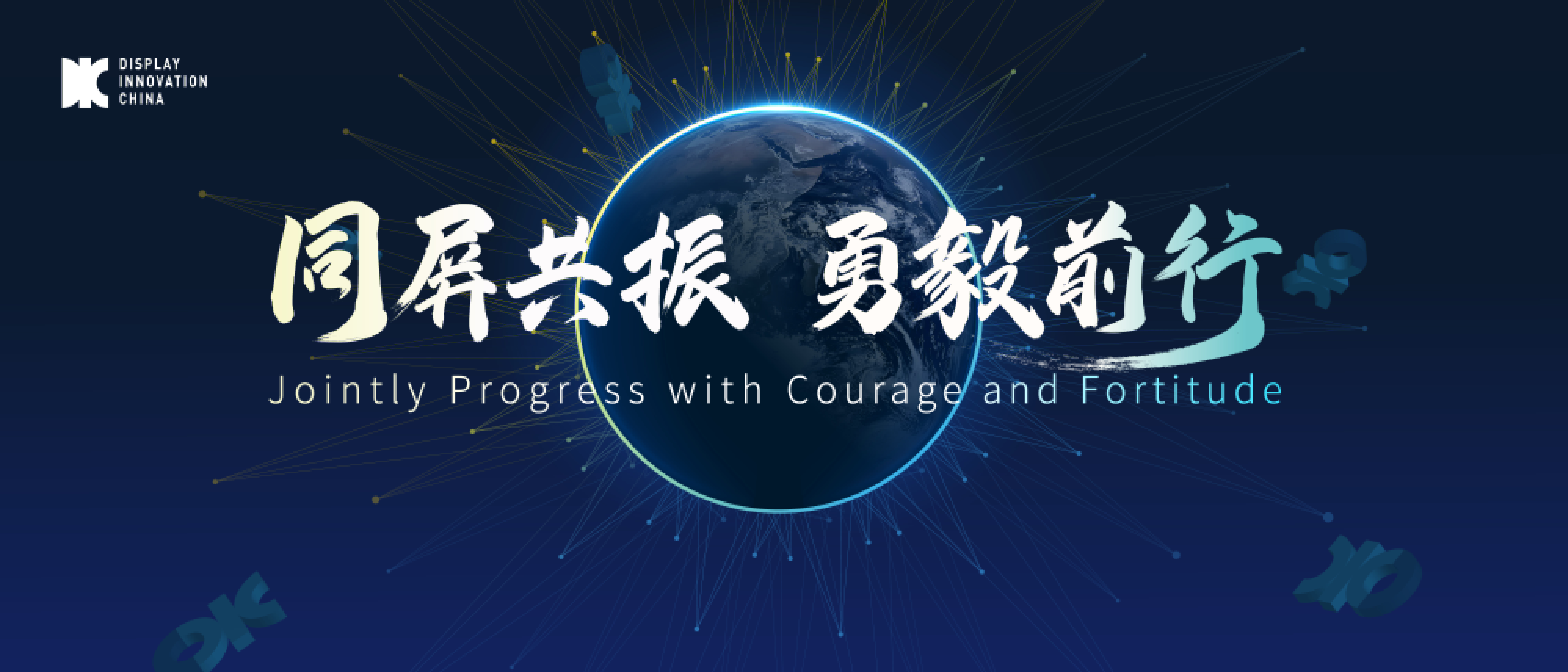 DIC 2024同期会议议程正式发布