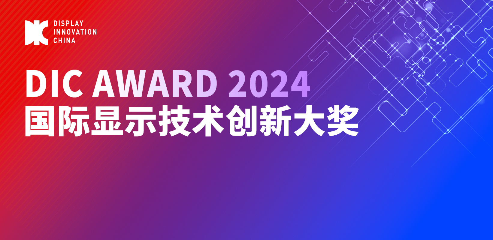 DIC AWARD 2024国际显示技术创新大奖获奖名单公布