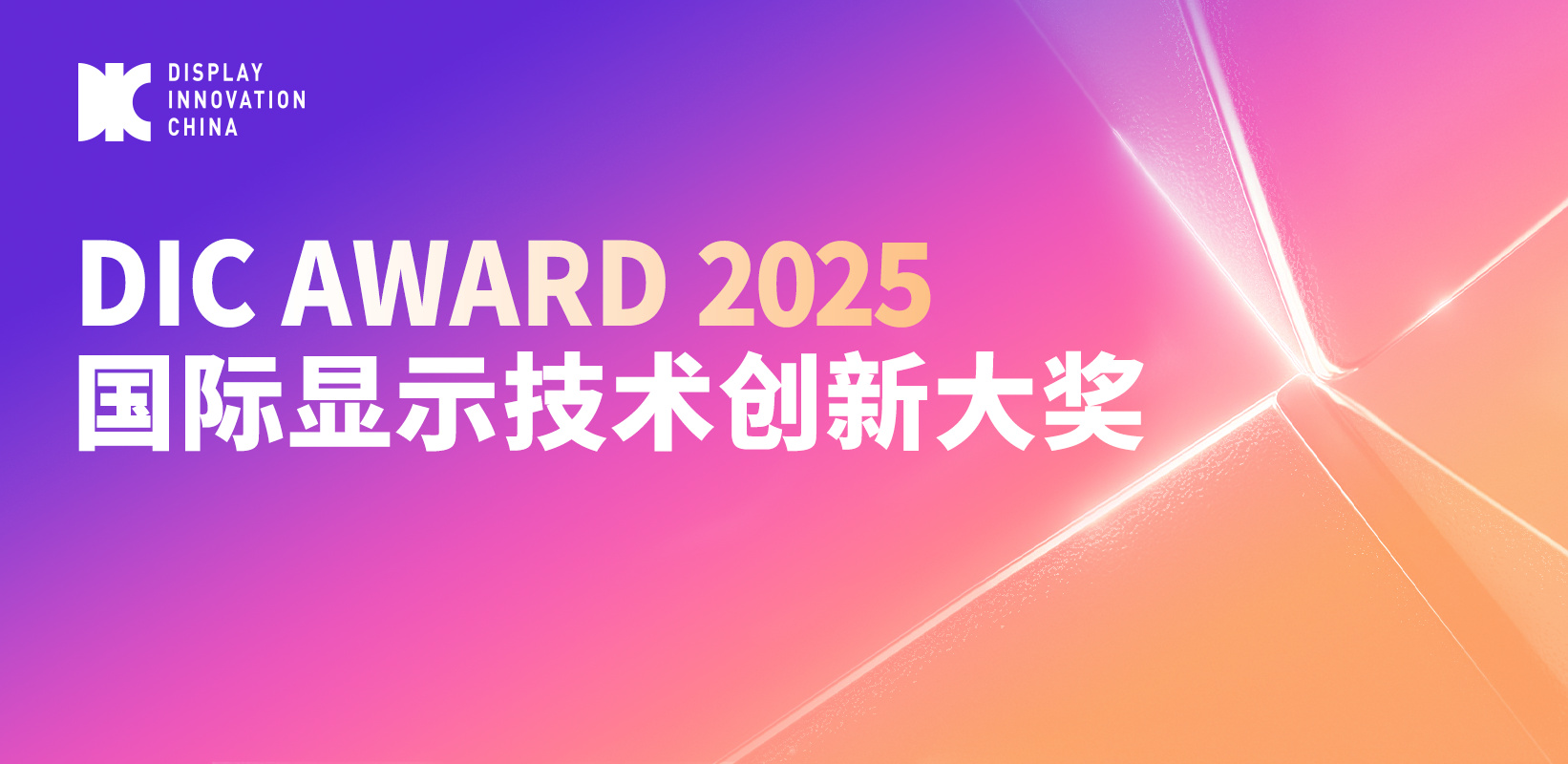 DIC AWARD 2025国际显示技术创新大奖获奖名单公示