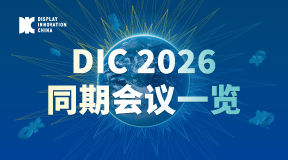 DIC 2026同期会议